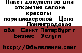 Пакет документов для открытия салона красоты, парикмахерской › Цена ­ 3 000 - Ленинградская обл., Санкт-Петербург г. Бизнес » Услуги   